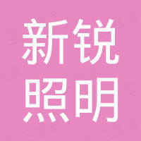东莞市新锐照明有限公司