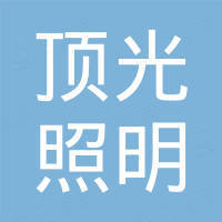 中山市顶光照明有限公司