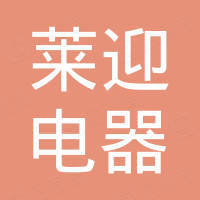 中山市莱迎电器有限公司