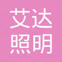 宁波艾达照明灯具有限公司