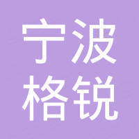 宁波格锐进出口有限公司