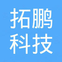 拓鹏（重庆）科技发展有限公司