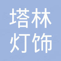 中山市塔林灯饰有限公司