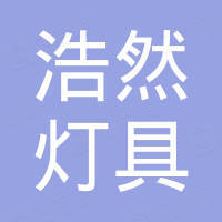 宁波浩然灯具有限公司