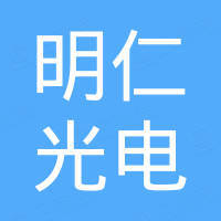 海南明仁光电科技有限公司