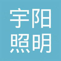 中山市宇阳照明有限公司