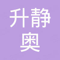 中山市升静奥灯饰有限公司
