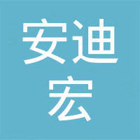 厦门安迪宏光电科技有限公司