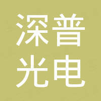 深圳市深普光电有限公司