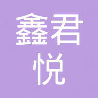 深圳市鑫君悦光电有限公司
