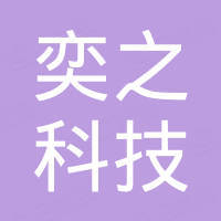 杭州奕之科技有限公司