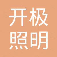 上海开极照明科技有限公司