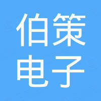 义乌市伯策电子有限公司