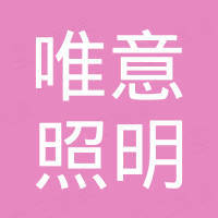 中山市唯意照明灯饰有限公司