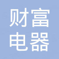 宁波财富电器有限公司