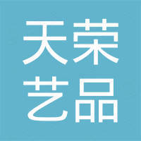 泉州天荣艺品有限公司