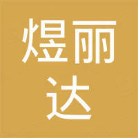厦门煜丽达智能科技有限公司