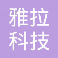 深圳市雅拉科技有限公司