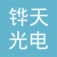 中山市铧天光电有限公司