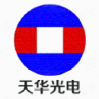 东莞市天华光电科技有限公司 东莞市天华光电科技有限公司