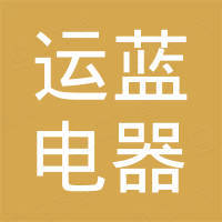 中山市运蓝电器有限公司