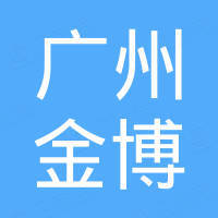 广州金博国际贸易有限公司