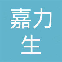嘉力生科技（深圳）有限公司