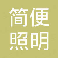 简便照明科技（中山）有限公司