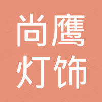 中山市尚鹰灯饰有限公司