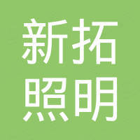 中山市新拓照明科技有限公司