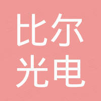 深圳市比尔光电有限公司