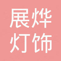 中山市展烨灯饰有限公司