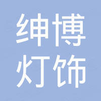 中山市绅博灯饰有限公司