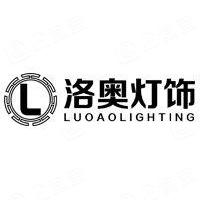 中山市古镇洛奥灯饰厂