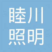 中山市睦川照明有限公司