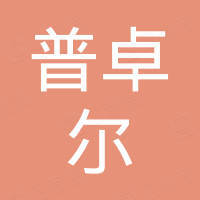中山市普卓尔灯饰有限公司