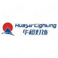 中山市华裕灯饰实业有限公司