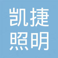 中山市凯捷照明有限公司