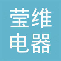 广东莹维电器有限公司