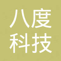 赣州市八度科技有限公司