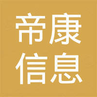 广州帝康信息科技有限公司