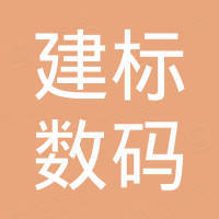 深圳建标数码贸易有限公司