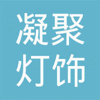 中山市凝聚灯饰有限公司