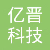 河南亿晋科技有限公司