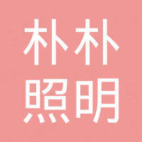 中山市朴朴照明有限公司