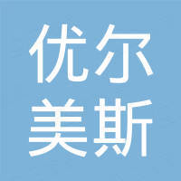 中山市优尔美斯照明电器有限公司