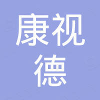 中山市康视德照明有限公司