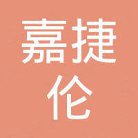 浙江嘉捷伦光电科技有限公司