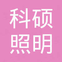 中山市科硕照明有限公司