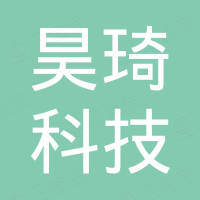深圳市昊琦科技有限公司